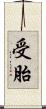 受胎 Scroll