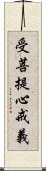 受菩提心戒義 Scroll