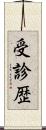 受診歴 Scroll