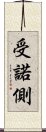 受諾側 Scroll