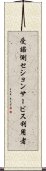 受諾側セションサービス利用者 Scroll