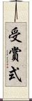 受賞式 Scroll