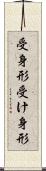 受身形 Scroll