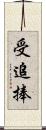 受追捧 Scroll