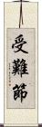受難節 Scroll