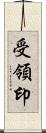 受領印 Scroll