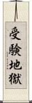 受験地獄 Scroll