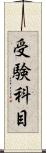 受験科目 Scroll