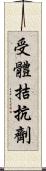 受體拮抗劑 Scroll