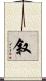 叙 Scroll