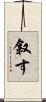 叙す Scroll