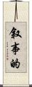 叙事的 Scroll