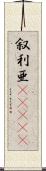 叙利亜(ateji) Scroll