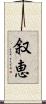 叙恵 Scroll