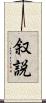 叙説 Scroll