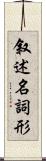 叙述名詞形 Scroll