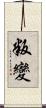 叛變 Scroll