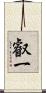 叡一 Scroll