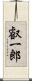 叡一郎 Scroll