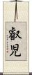 叡児 Scroll
