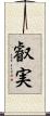 叡実 Scroll
