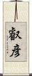 叡彦 Scroll