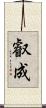 叡成 Scroll