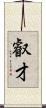 叡才 Scroll