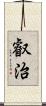 叡治 Scroll