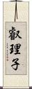 叡理子 Scroll