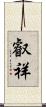 叡祥 Scroll