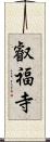 叡福寺 Scroll