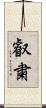 叡粛 Scroll