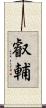叡輔 Scroll