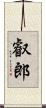 叡郎 Scroll
