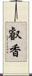 叡香 Scroll