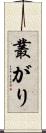 叢がり Scroll