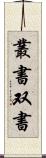 叢書 Scroll