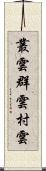 叢雲 Scroll