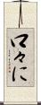 口々に Scroll
