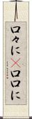 口々に(P) Scroll