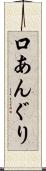 口あんぐり Scroll