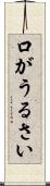 口がうるさい Scroll