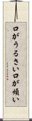 口がうるさい Scroll