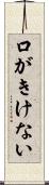口がきけない Scroll
