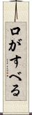 口がすべる Scroll