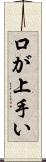 口が上手い Scroll
