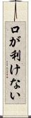 口が利けない Scroll