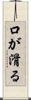 口が滑る Scroll