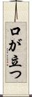 口が立つ Scroll